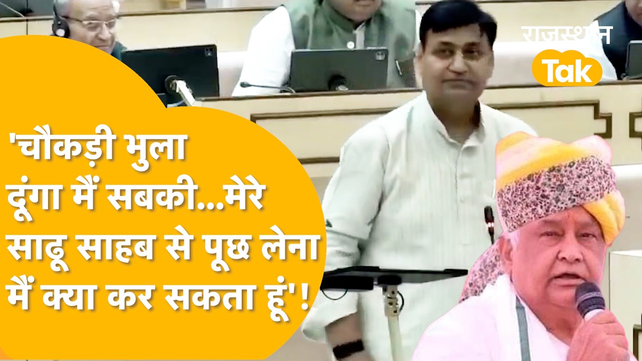 Rajasthan Vidhansabha में जमकर बरसे Govind Singh Dotasara, जमकर लगाई BJP की क्लास