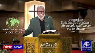 Bible Hour TV : Sunday Tamil Worship : என் ஜனங்கள் வெக்கப்பட்டு போவதில்லை.. ( Joel 02 : 26 )....