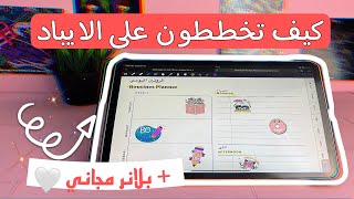 كيف تستخدمون بلانر على الايباد + بلانر مجاني ✨How to Plan on your iPad ✏️