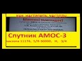 Как настроить спутник AMOS 3 СТБ Новый канал ICTV М1 М2 QTV 