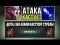 ЭТО ДОТА 2 НО КАЖДАЯ АТАКА КАСТУЕТ СТРЕЛУ МИРАНЫ! Dota 2 but attacking launches a arrow