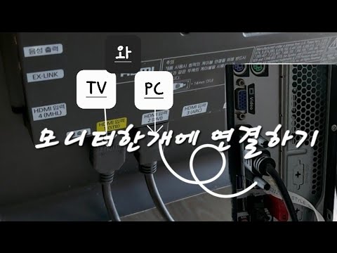 하나의 모니터에 PC도연결하고 TV도 연결하기 리모컨으로 작동하기 스마트 티비하나로 컴퓨터와 티비를 사용할수있는 연결방법 