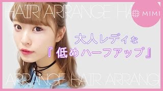 簡単ハーフアップアレンジ２パターン♪ 紹介よしつぐれな編♡MimiTV♡