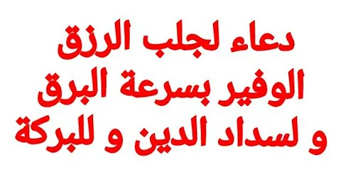 دعاء لجلب الرزق بسرعة