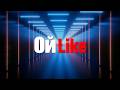 ОйLike