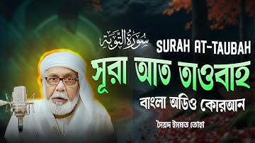 009) সূরা আত তাওবাহ Surah At-Taubah | سورة التوبة বাংলা অনুবাদ | Bangla Audio Quran | সৈয়দ ইসমত তোহা