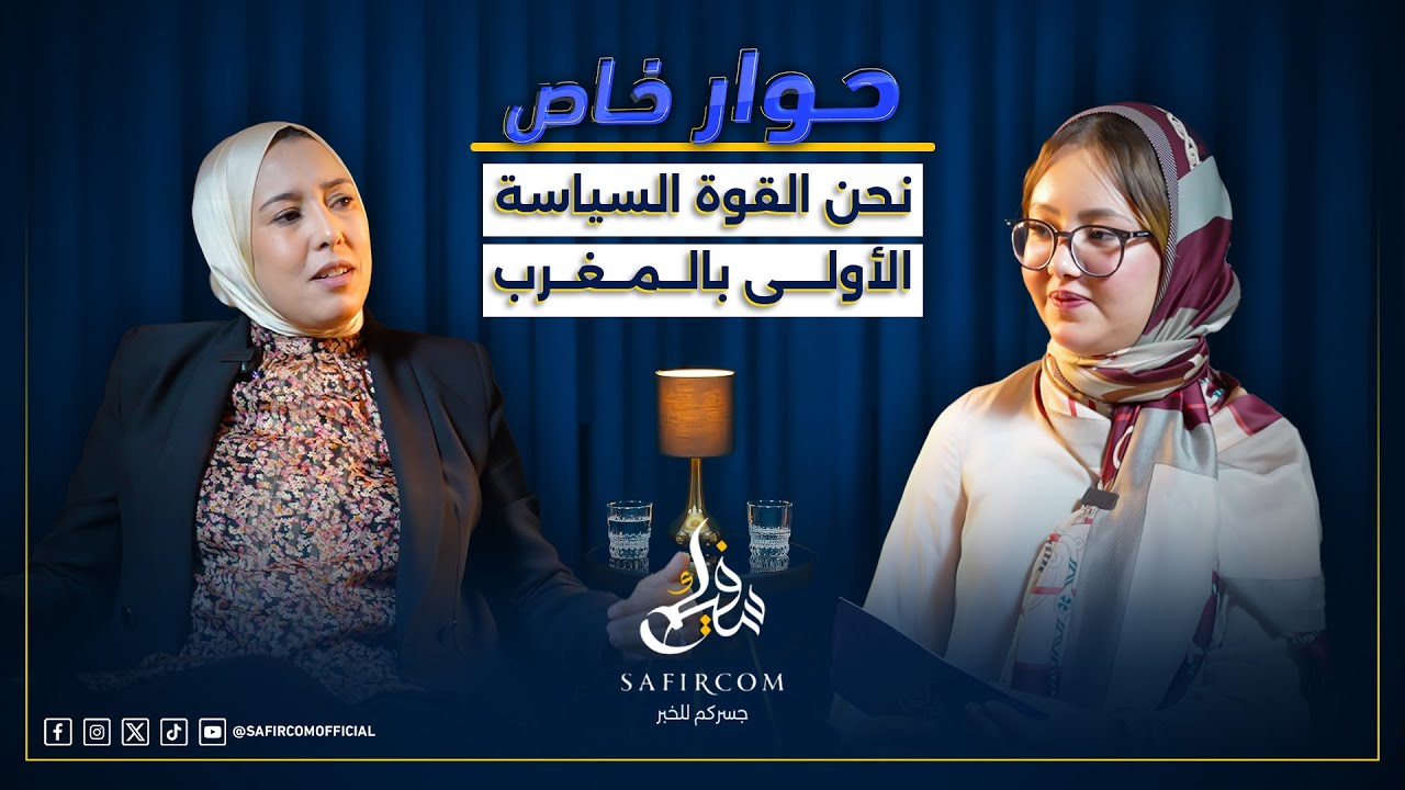 #ضيف خاص: ماء العينين تتحدث عن شراء الإعلام والتشهير تحت الطلب/ حكومة أخنوش وتضارب المصالح/ المدونة