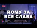 ЙОМУ ЗА ВСЕ СЛАВА Live Церква Спасіння Spasinnya MUSIC 