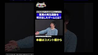 【神シーン厳選】有野課長＆大和田伸也とプレイしたあのゲームの再生数がすごいことに！？　#Shorts #狩野英孝 #パワーウォッシュシミュレーター