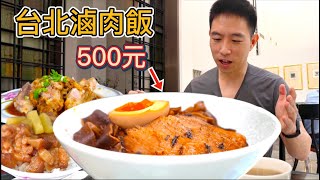 台北500元“究極”肉燥飯 vs 30元平價滷肉飯憑什麼貴17倍