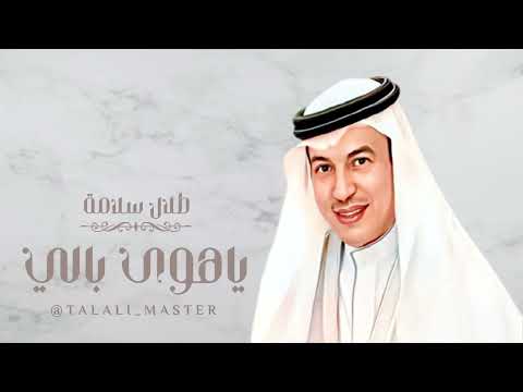 المطرب طلال سلامة ياهوى بالي 