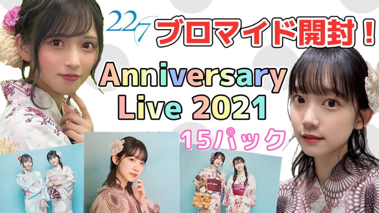 【22/7 ナナニジ】ブロマイド開封！Anniversary Live  2021！メンバーの浴衣姿がかわいすぎる♪2年ぶりのペアブロマイドも★宮瀬玲奈、涼花萌、西條和狙い！