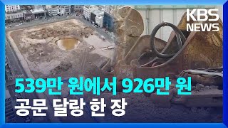 추가분담금 폭등…재개발·재건축 곳곳 갈등 / KBS  2024.04.17.