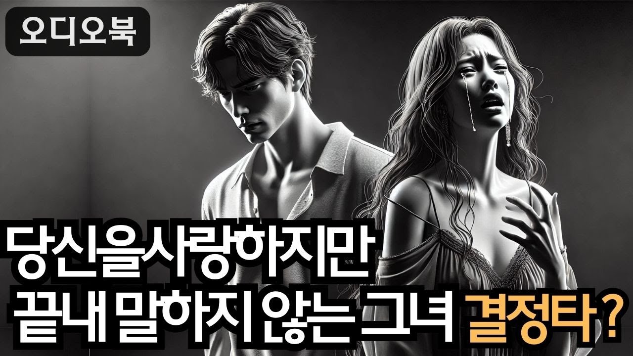 여자를 정복하다 | 여자의 마음을 읽는 법: 그녀가 거리를 두는 이유 | 지혜남 | 오디오북