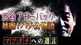 【真相ハチ公物語】稲川淳二の20世紀少年！【渋谷ブギーバック】ハチ公が死んだのはなぜ？渋谷で買えた珍獣＆まさか実物の拳銃も！？そのときヤンチャな稲川少年なにしてたの？？【ヤンチャ劇場】【古き良き昭和】
