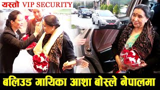 बलिउड गायिका Asha Bhosle लाई यस्तो VIP सुरक्षा सहित सोल्टी होटल ल्याइयो | Asha Bhosle In Nepal