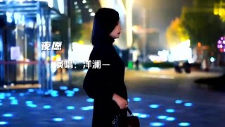 夜愿-洋澜一-伴奏 KARAOKE