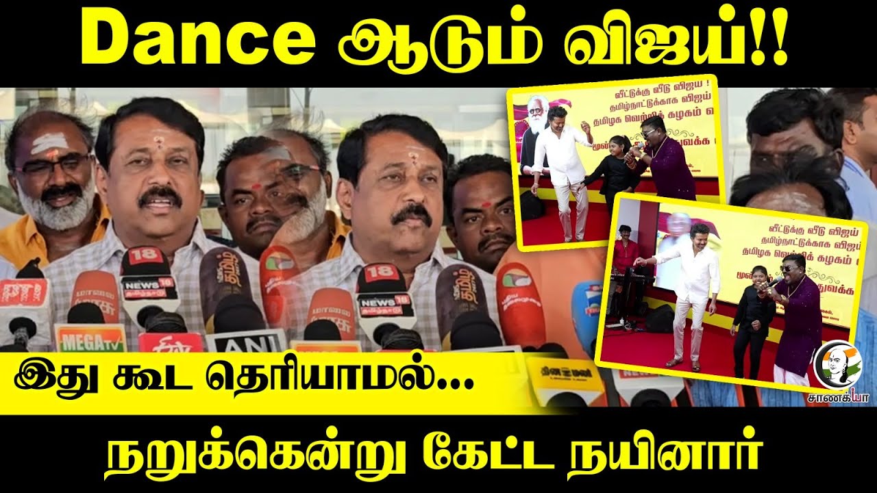 ⁣Dance ஆடும் விஜய்!! | இது கூட தெரியாமல்...நறுக்கென்று கேட்ட Nainar Nagendran Press Meet | TVK | BJP