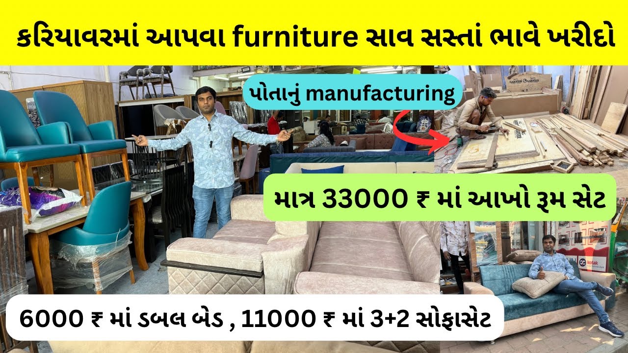 કરિયાવરમાં આપવા માટે furniture સાવ સસ્તાં ભાવે ખરીદો / 6000 ₹ માં ડબલ બેડ , 11000 ₹ માં 3+2 સોફાસેટ