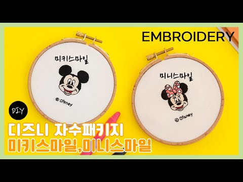 디즈니 캐릭터 자수 DIYㅣ&amp;#39;미키스마일,미니스마일&amp;#39; 프랑스자수 패키지 수 놓기ㅣHow to make Disney embroidery [천가게TV]