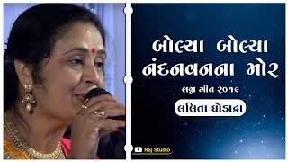 Raj studio present #lalitaghodadra2019 #lalitaghodadra
#rajstudiobhogat singer :- lalita ghodadra producer rajbhai ahir
lyrics music editing ...