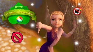 видео: ТУРНИР ДОЛИНЫ ФЕЙ RYTP картинка: ТУРНИР ДОЛИНЫ ФЕЙ RYTP