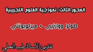 المحور الثالث: نموذجية العلوم التجريبية| مادة الفلسفة| الثانية بكالوريا| الإمتحان الوطني