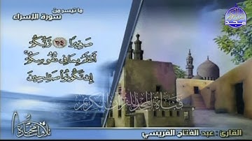 جديد المجد || ما تيسر من سورة الإسراء  || الشيخ عبدالفتاح الفريسي || من مختارات المجد HD