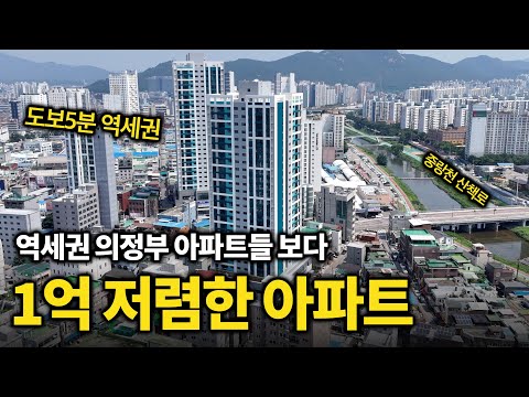 의정부역 도보5분거리 초역세권 아파트 다채로움, 다른 아파트보다 1억이상 저렴해요