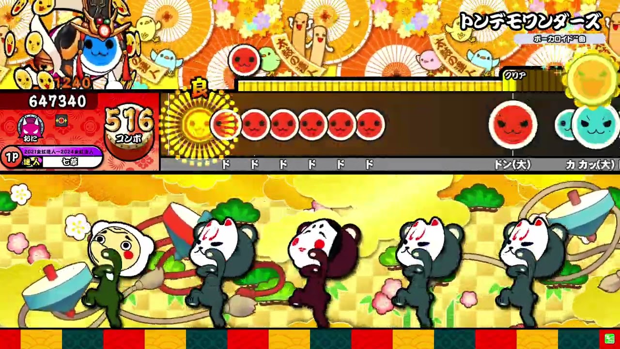 トンデモワンダーズ 全良【太鼓の達人ニジイロver.】