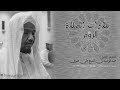 قراءات الصلاة | رواية ورش | عبد الرشيد صوفي| Abdulrashid Ali Sufi | Noble Quran