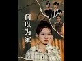 短劇, 何以為家#新劇 #甜寵 #大陸劇 #短劇 #戀愛 #甜寵 #總裁 #霸道總裁 #先婚後愛