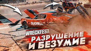 МАКСИМАЛЬНОЕ РАЗРУШЕНИЕ И БЕЗУМИЕ! НОВЫЙ ЖЕСТКИЙ ТУРНИР! (WRECKFEST)