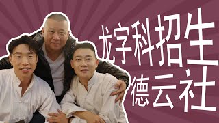 德云社“龙字科”开始招人:眼睛要大一点,年龄要小一些。听到“眼睛不能小”,张云雷偷笑 德云社“龙字科”开始招人:眼睛要大一点,年龄要小一些。听到“眼睛不能小”,张云雷偷笑