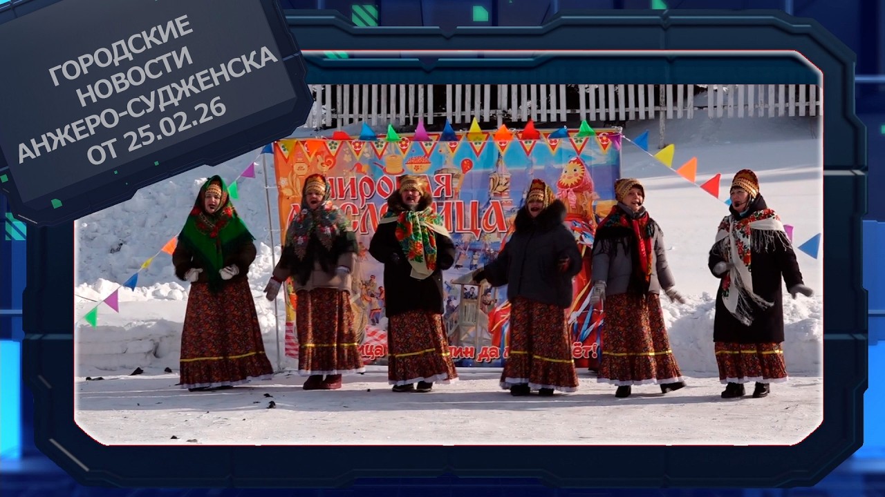 Городские новости Анжеро Судженска от 25 02 26