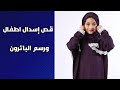طريقه عمل إسدال اطفال لرمضان سفره من الخلف الجزء الثاني بكره الخياطه