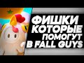 ФИШКИ КОТОРЫЕ ПОМОГУТ ВАМ ЗАНЯТЬ ТОП 1 В FALL GUYS