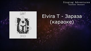 Elvira T - Зараза | караоке (минусовка)