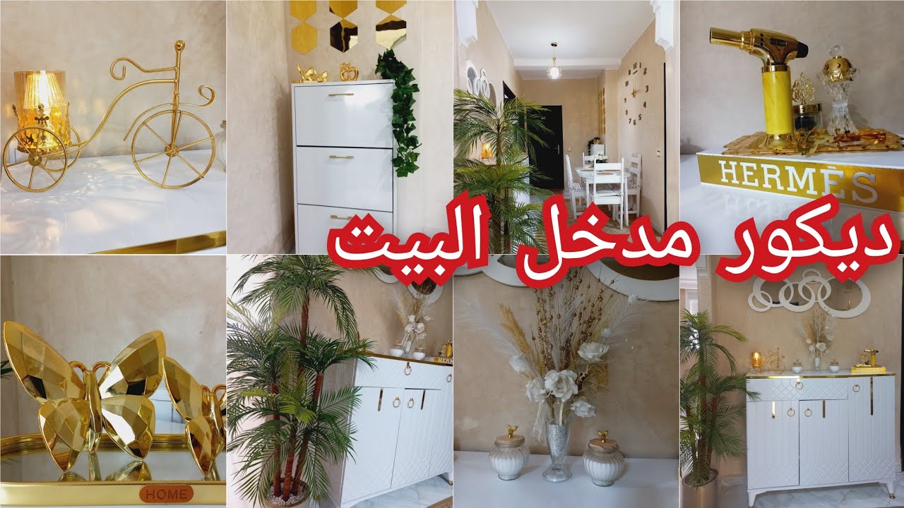 ديكور جديد لمدخل البيت🏡الدخلة ديال داري بحلة جديدة🏡شاركت معاكم تزيين وترتيب وتنظيف وتعطير مدخل البيت