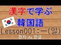 【韓国語】漢字で学ぶ韓国語 Lesson001:一(일)