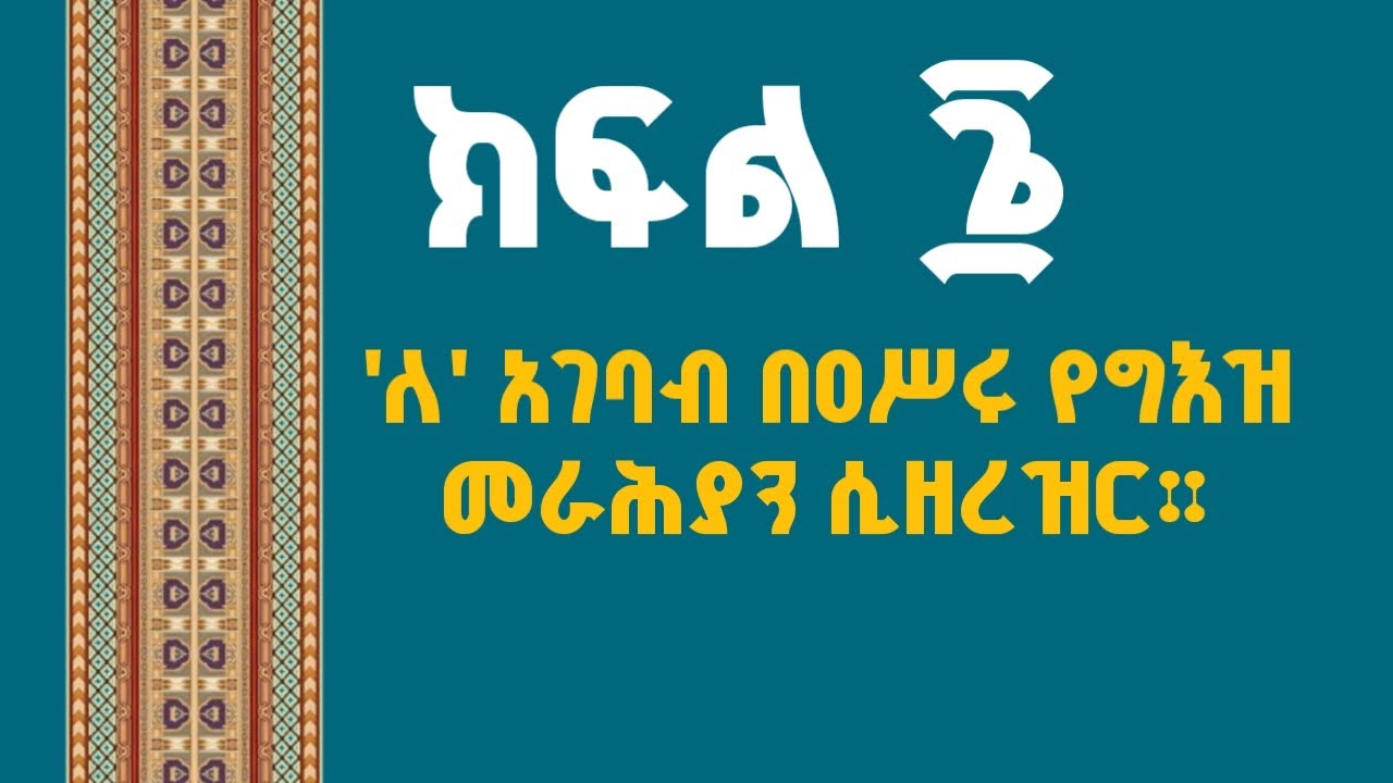 🔴 የግእዝ አገባብ 'ለ' | Ge'ez preposition 'ለ'