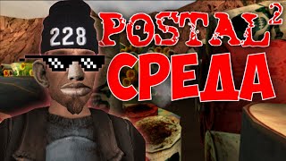 Коротко про Postal 2 (Часть 3)