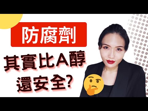 【打假2】 防腐劑其實比A醇安全很多? 防腐劑很毒?  真相到底是什麼?🤨