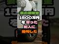 妻の保険金1500万円を奪った犯人に絶句しました