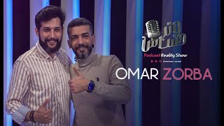 omar zorba - بودكاست وتر حساس  | عمر زوربا