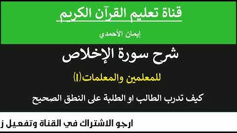شرح احكام التجويد لسورة الإخلاص للمعلمين و المعلمات (1)