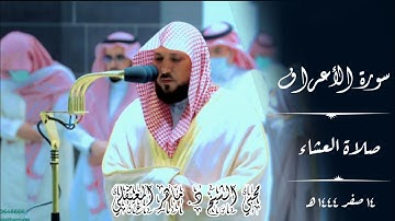 ترتيل فاق الوصف  _ ما تيسر من سورة الأعراف | صلاة العشاء 14 صفر 1444ه‍  | الشيخ ماهر المعيقلي