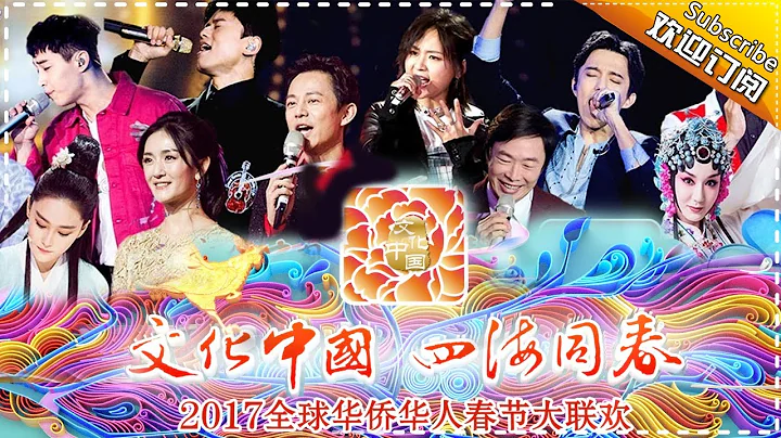 Hunan TV Worldwide Celebration of Chinese New Year 2017 Full Version【Hunan TV Official】 - DayDayNews