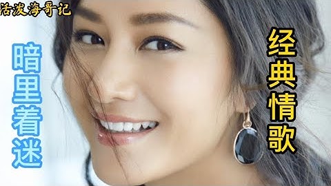刘德华经典粤语歌曲《暗里着迷》重温经典，勾起满满的回忆。