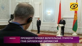 Президент Беларуси принял верительные грамоты послов иностранных государств Президент Беларуси принял верительные грамоты послов иностранных государств
